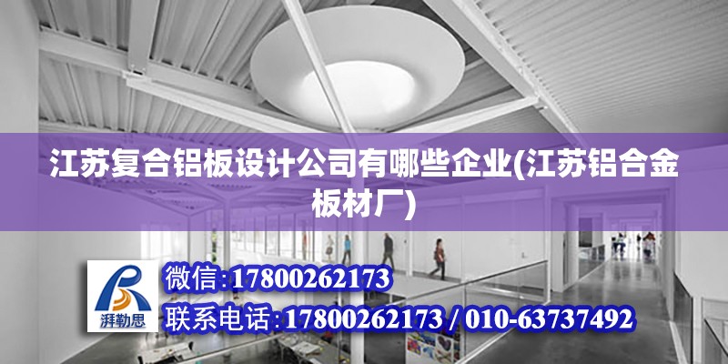 江蘇復合鋁板設計公司有哪些企業(江蘇鋁合金板材廠)