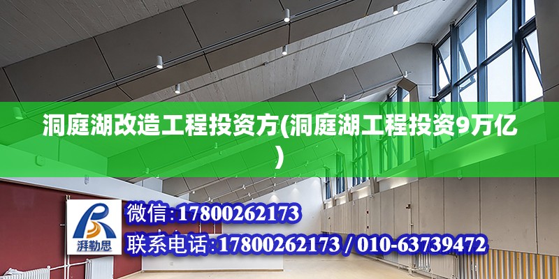 洞庭湖改造工程投資方(洞庭湖工程投資9萬億)