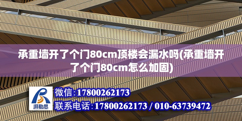 承重墻開了個門80cm頂樓會漏水嗎(承重墻開了個門80cm怎么加固) 建筑消防設計