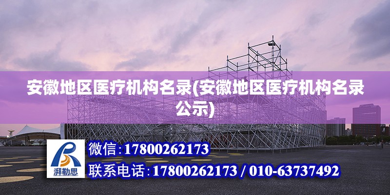 安徽地區醫療機構名錄(安徽地區醫療機構名錄公示) 鋼結構鋼結構螺旋樓梯施工