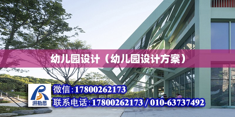 幼兒園設計（幼兒園設計方案） 鋼結構鋼結構螺旋樓梯施工