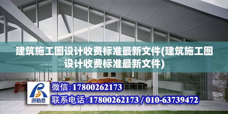 建筑施工圖設計收費標準最新文件(建筑施工圖設計收費標準最新文件)