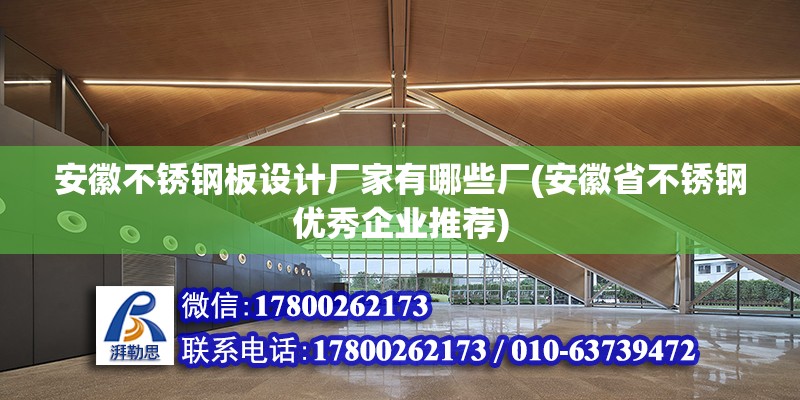 安徽不銹鋼板設計廠家有哪些廠(安徽省不銹鋼優秀企業推薦)