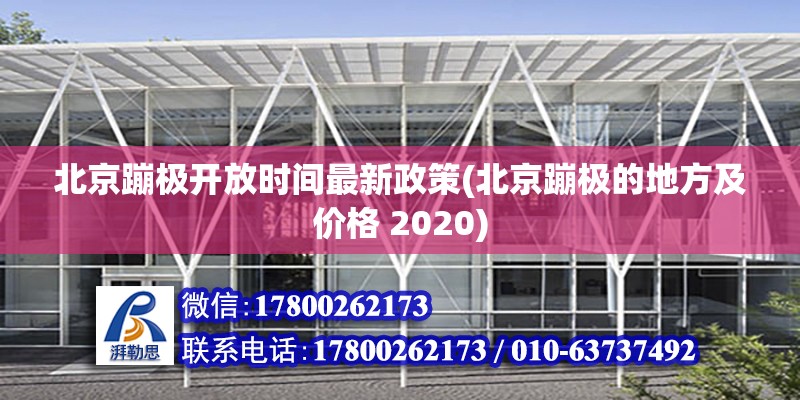 北京蹦極開放時間最新政策(北京蹦極的地方及價格 2020) 北京加固施工