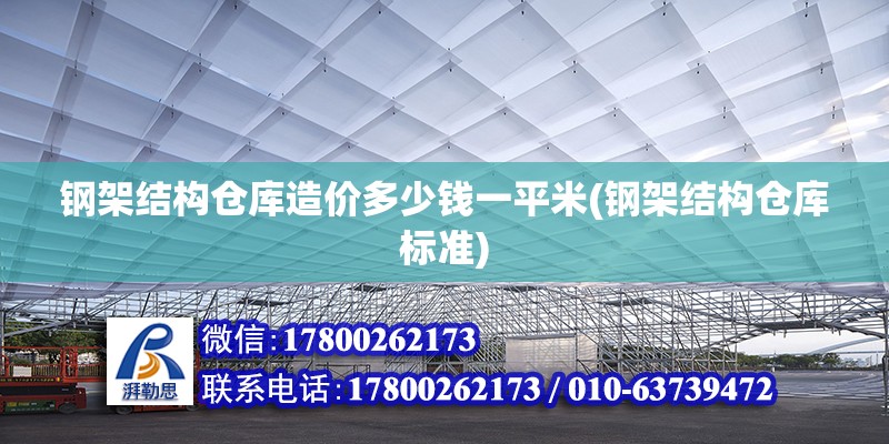 鋼架結構倉庫造價多少錢一平米(鋼架結構倉庫標準) 鋼結構桁架施工