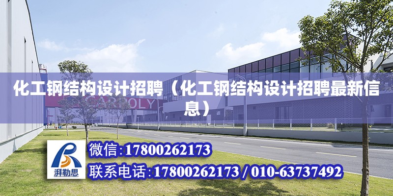 化工鋼結構設計招聘（化工鋼結構設計招聘最新信息） 建筑方案施工