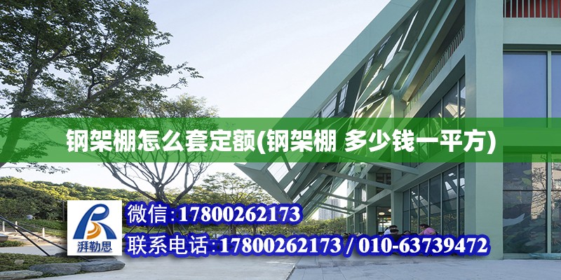 鋼架棚怎么套定額(鋼架棚 多少錢一平方) 鋼結構鋼結構螺旋樓梯設計