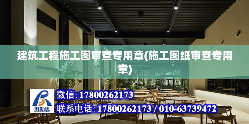 建筑工程施工圖審查專用章(施工圖紙審查專用章) 結構橋梁鋼結構設計