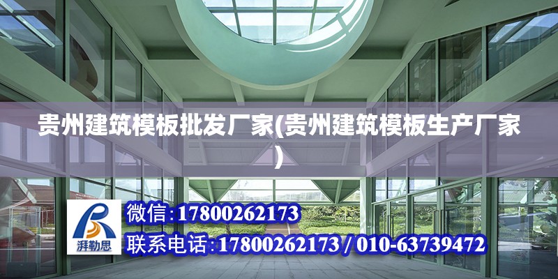 貴州建筑模板批發廠家(貴州建筑模板生產廠家)