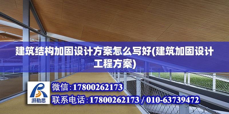 建筑結構加固設計方案怎么寫好(建筑加固設計工程方案)