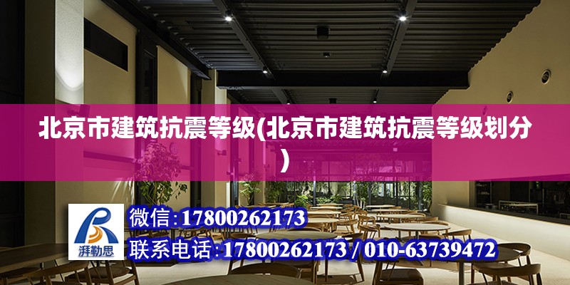 北京市建筑抗震等級(北京市建筑抗震等級劃分)