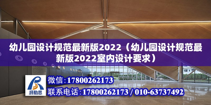 幼兒園設計規范最新版2022（幼兒園設計規范最新版2022室內設計要求）