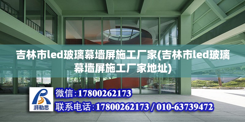 吉林市led玻璃幕墻屏施工廠家(吉林市led玻璃幕墻屏施工廠家地址) 鋼結構鋼結構螺旋樓梯設計