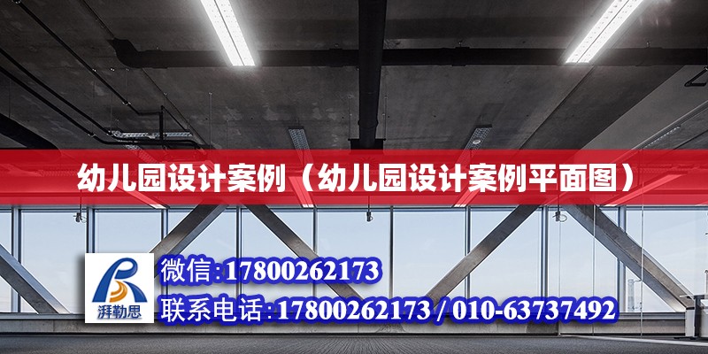 幼兒園設計案例（幼兒園設計案例平面圖） 裝飾工裝施工