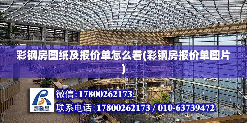 彩鋼房圖紙及報價單怎么看(彩鋼房報價單圖片) 建筑方案設計