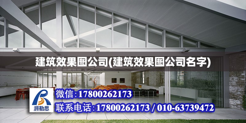 建筑效果圖公司(建筑效果圖公司名字)