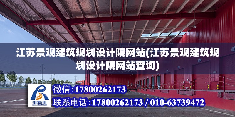 江蘇景觀建筑規劃設計院網站(江蘇景觀建筑規劃設計院網站查詢) 結構框架設計