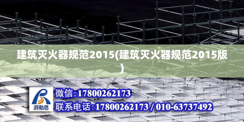 建筑滅火器規范2015(建筑滅火器規范2015版)