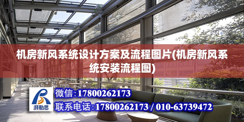 機房新風系統設計方案及流程圖片(機房新風系統安裝流程圖) 建筑施工圖施工