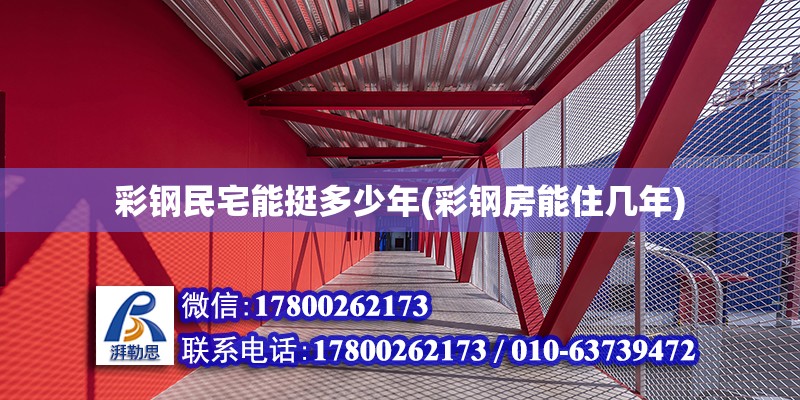 彩鋼民宅能挺多少年(彩鋼房能住幾年) 結構地下室施工