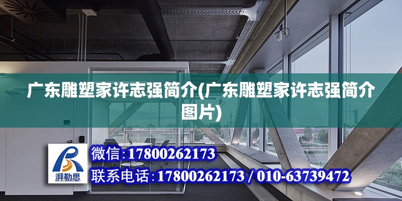 廣東雕塑家許志強簡介(廣東雕塑家許志強簡介圖片)