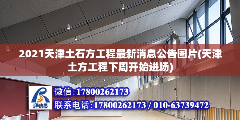 2021天津土石方工程最新消息公告圖片(天津土方工程下周開始進場) 結構橋梁鋼結構設計