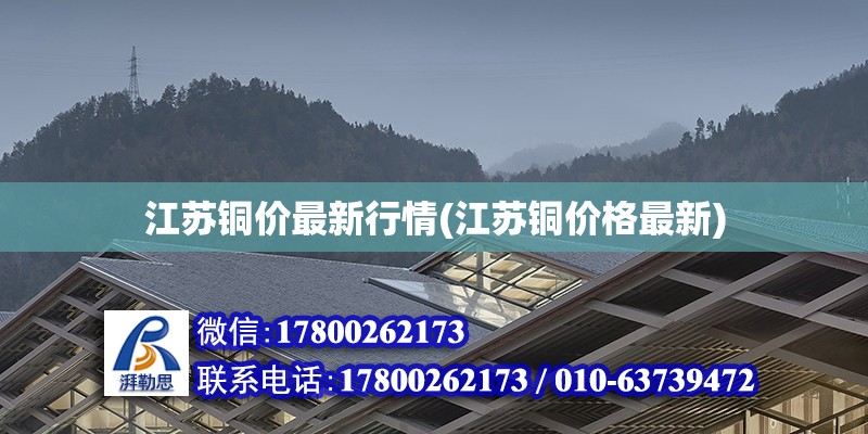 江蘇銅價最新行情(江蘇銅價格最新) 鋼結構玻璃棧道施工