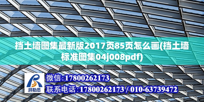 擋土墻圖集最新版2017頁85頁怎么畫(擋土墻標準圖集04j008pdf)