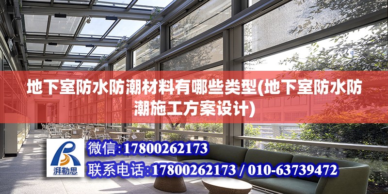 地下室防水防潮材料有哪些類型(地下室防水防潮施工方案設計) 結構框架設計