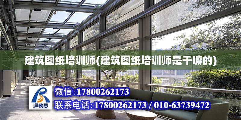 建筑圖紙培訓師(建筑圖紙培訓師是干嘛的) 建筑施工圖設計