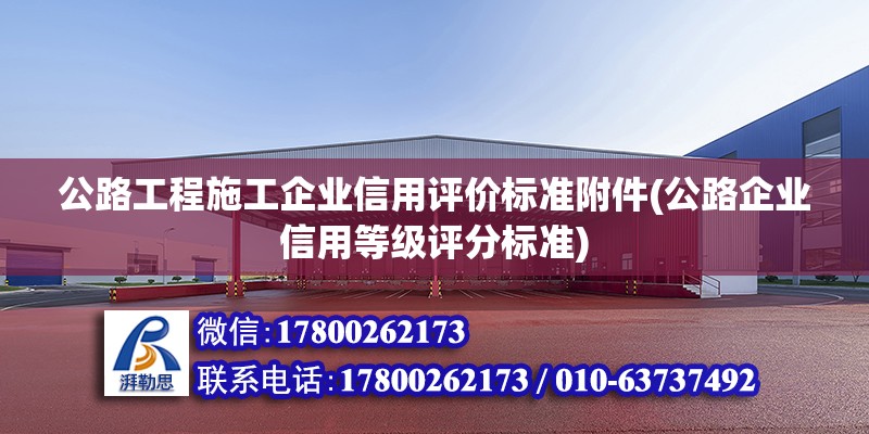 公路工程施工企業信用評價標準附件(公路企業信用等級評分標準)