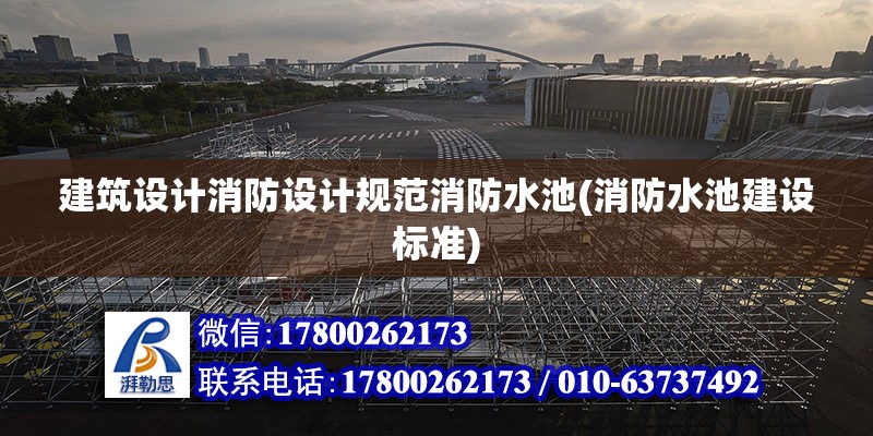 建筑設計消防設計規范消防水池(消防水池建設標準) 鋼結構蹦極設計