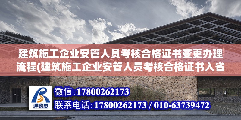 建筑施工企業安管人員考核合格證書變更辦理流程(建筑施工企業安管人員考核合格證書入省變更業務)