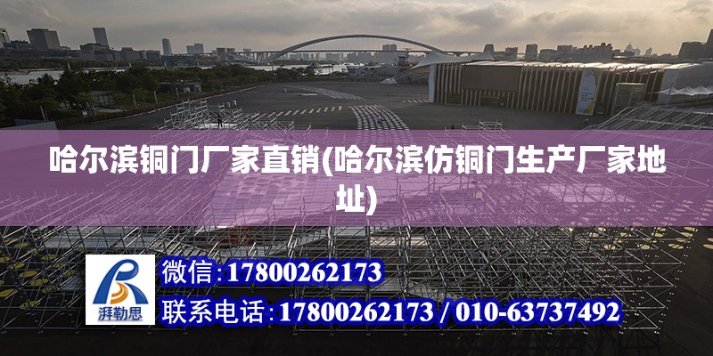 哈爾濱銅門廠家直銷(哈爾濱仿銅門生產廠家地址) 結構框架設計