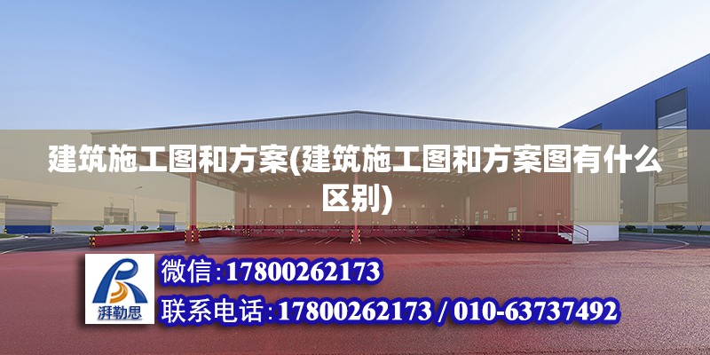 建筑施工圖和方案(建筑施工圖和方案圖有什么區別)