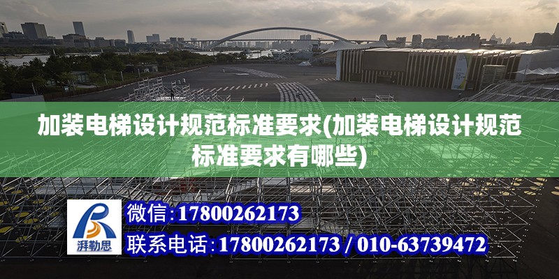 加裝電梯設計規范標準要求(加裝電梯設計規范標準要求有哪些)