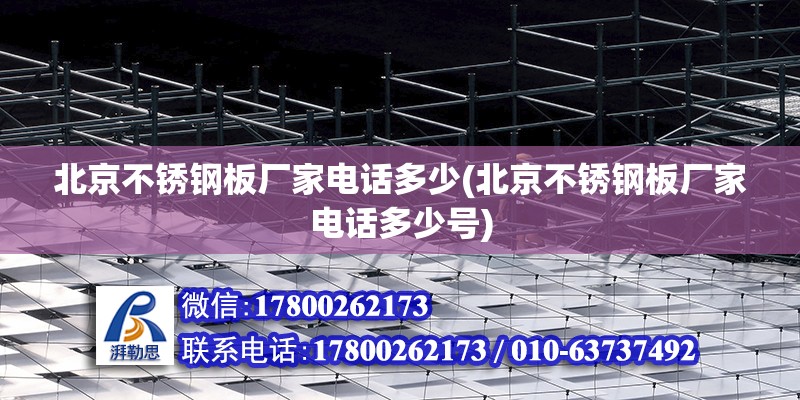 北京不銹鋼板廠家電話多少(北京不銹鋼板廠家電話多少號) 鋼結構鋼結構螺旋樓梯施工