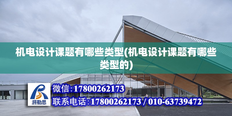 機電設計課題有哪些類型(機電設計課題有哪些類型的) 建筑消防施工