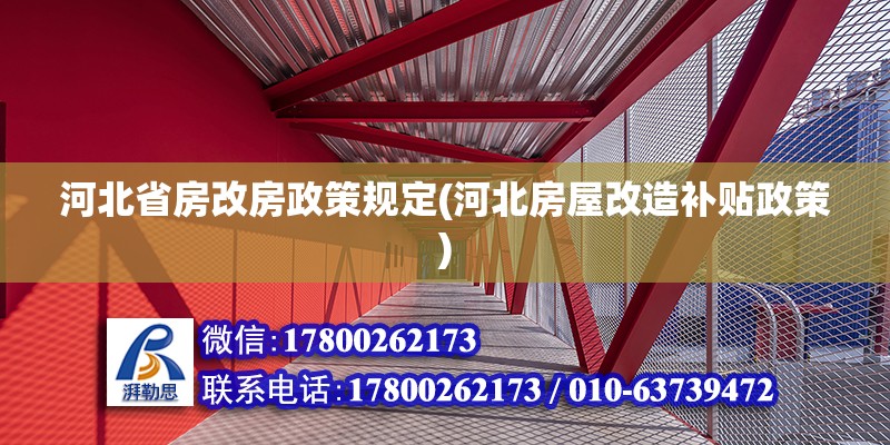 河北省房改房政策規定(河北房屋改造補貼政策)