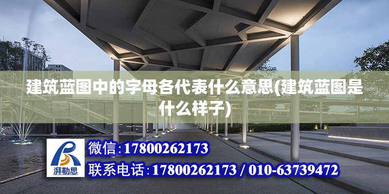 建筑藍圖中的字母各代表什么意思(建筑藍圖是什么樣子) 結構地下室設計