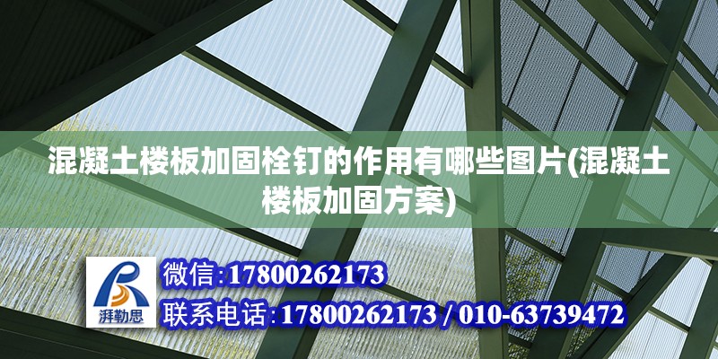 混凝土樓板加固栓釘的作用有哪些圖片(混凝土樓板加固方案) 裝飾工裝施工