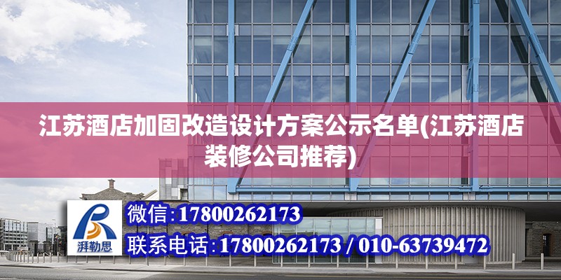 江蘇酒店加固改造設計方案公示名單(江蘇酒店裝修公司推薦) 結構工業裝備設計