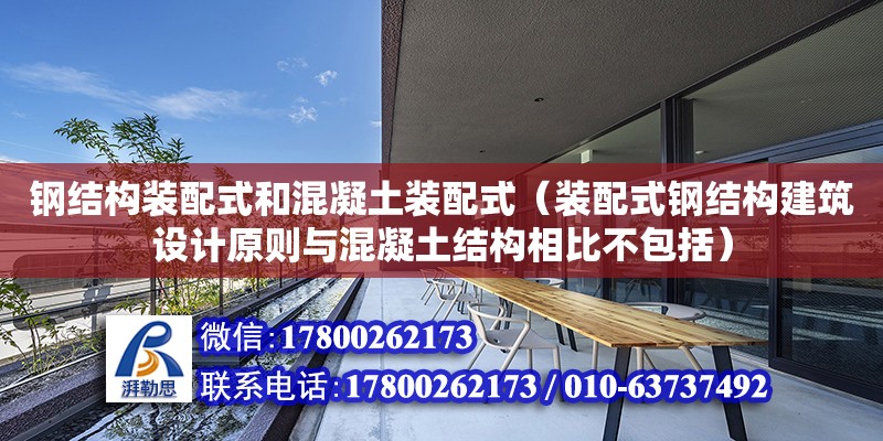 鋼結構裝配式和混凝土裝配式（裝配式鋼結構建筑設計原則與混凝土結構相比不包括）