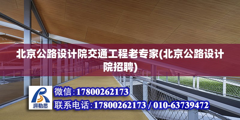 北京公路設計院交通工程老專家(北京公路設計院招聘)