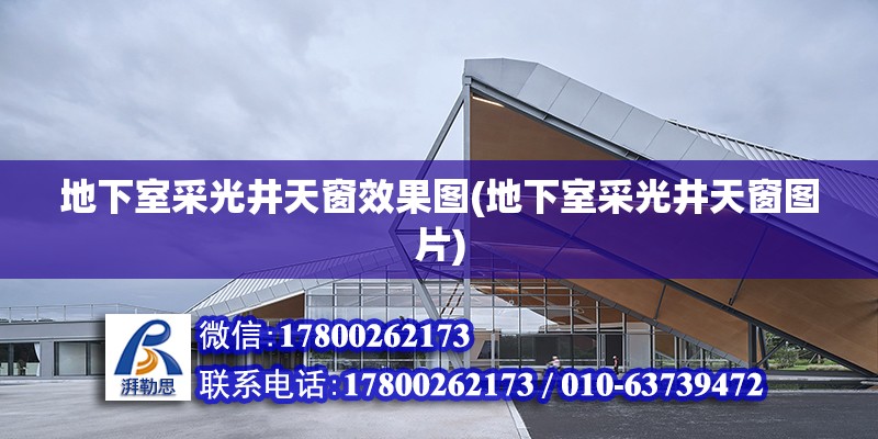 地下室采光井天窗效果圖(地下室采光井天窗圖片) 結構工業鋼結構施工