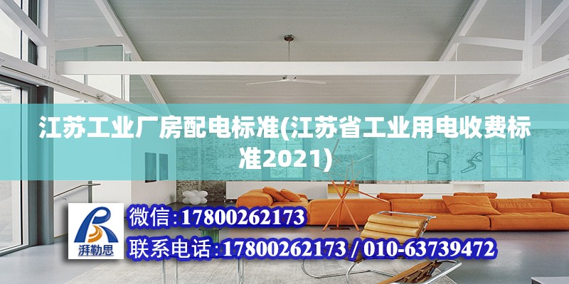 江蘇工業廠房配電標準(江蘇省工業用電收費標準2021)