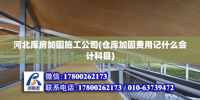 河北庫房加固施工公司(倉庫加固費用記什么會計科目) 結構機械鋼結構施工