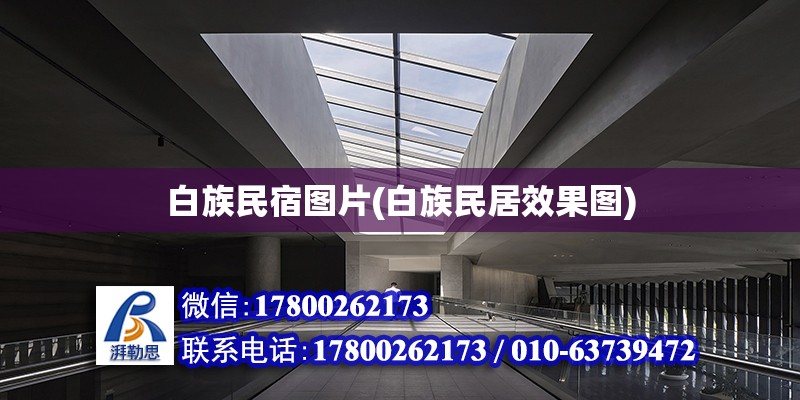 白族民宿圖片(白族民居效果圖) 鋼結構鋼結構停車場施工