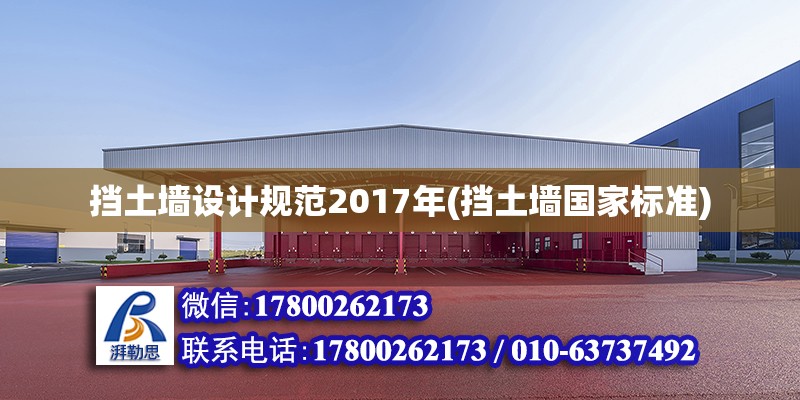 擋土墻設計規范2017年(擋土墻國家標準) 建筑效果圖設計