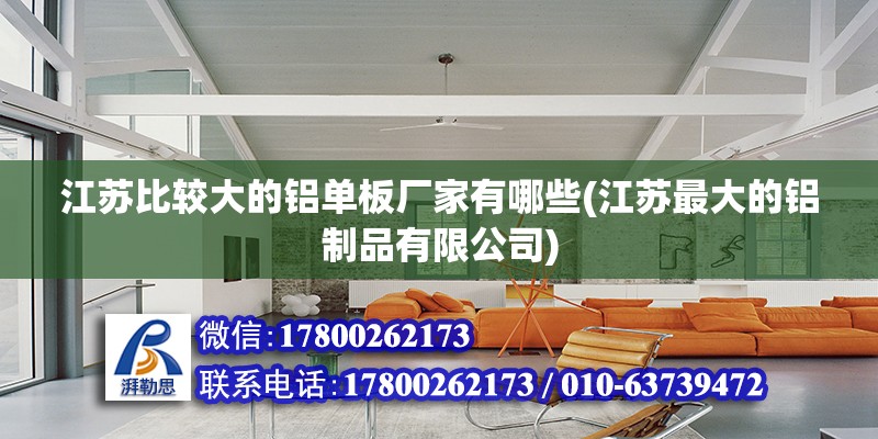 江蘇比較大的鋁單板廠家有哪些(江蘇最大的鋁制品有限公司) 鋼結構網架施工